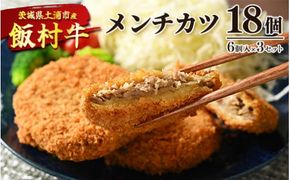 飯村牛メンチカツ　18個（6個入り×3セット）◇ ｜ メンチカツ 冷凍 冷凍食品 揚げるだけ 簡単調理 お弁当 おかず おつまみ 揚げ物 惣菜 肉 牛肉 和牛 ビーフ ※離島への配送不可