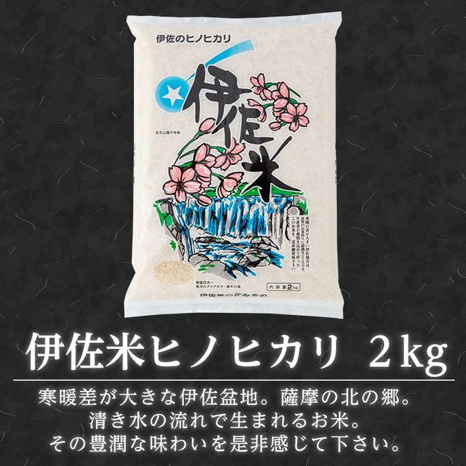 A2-08 伊佐米＆舞でにっこりセット！伊佐米(2kg)＆伊佐舞(900ml×2本) 伊佐地区限定の芋焼酎とお米のセット【平酒店】