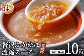 気仙沼産 贅沢ふかひれ濃縮スープ（醤油味） 200g×10箱 [気仙沼市物産振興協会 宮城県 気仙沼市 20563455] 魚介類 魚貝 魚介 鱶鰭 ふかひれ フカヒレ スープ 高級 高級食材 中華 濃縮 常温 