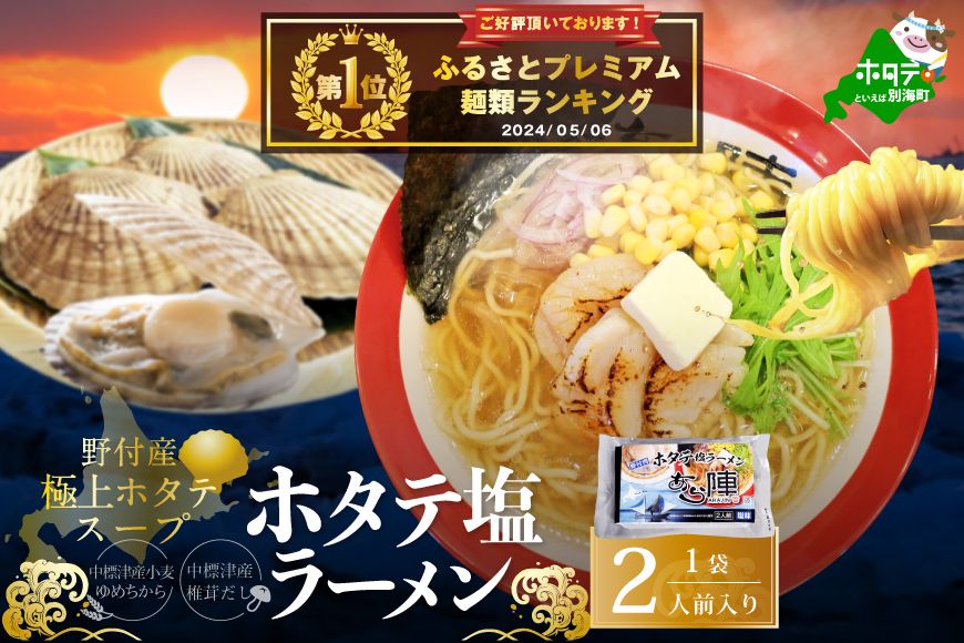 御礼!ランキング第1位獲得!北海道 野付湾 ホタテ 塩ラーメン 1袋 2人前 入り[AJ0000118]