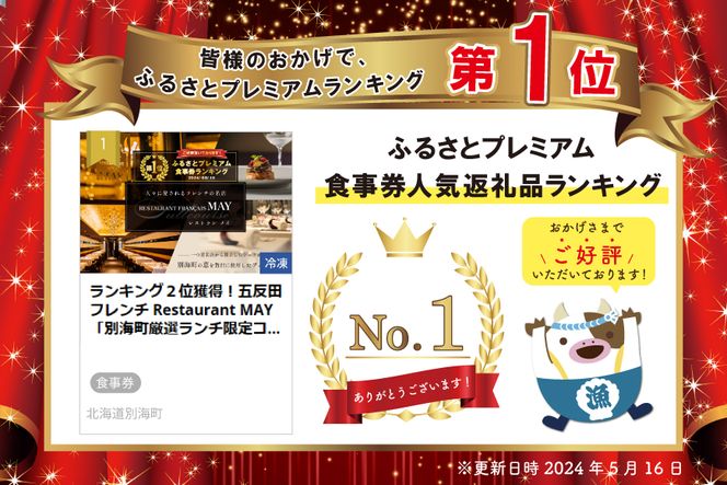 御礼！ランキング第1位獲得！ 五反田 フレンチ Restaurant MAY 「別海町厳選ランチ限定コース」お食事券2名様 【CC0000076】