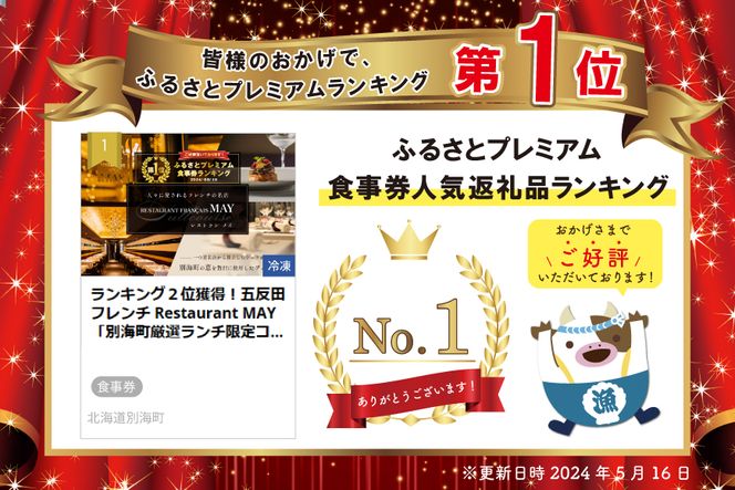 御礼！ランキング第１位獲得！五反田 フレンチ Restaurant MAY 「別海町厳選ランチ限定コース」お食事券2名様 【CC0000076】