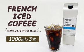 mochaフレンチアイスコーヒー3本セット ※離島への配送不可