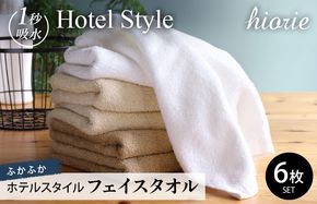 099H1902-1 【スピード発送】ヒオリエ ホテルタオル フェイスタオル 6枚 モカ系【タオル 泉州タオル 吸水 普段使い 無地 シンプル 日用品 ふわふわ ふかふか 家族 泉州タオル 一人暮らし スピード発送】