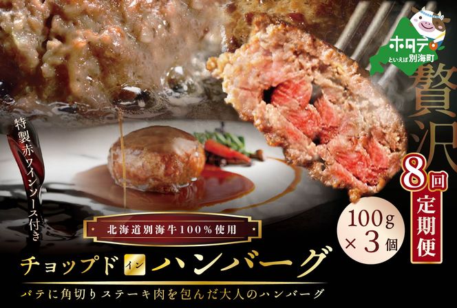 【定期便】「別海牛チョップドインハンバーグ 100g×3個 」×【8回配送】