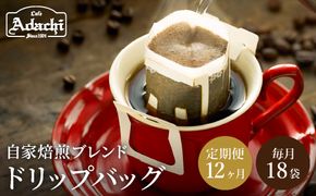 【定期便】カフェ・アダチ アダチブレンド 高級ドリップバッグコーヒー 毎月18袋×12ヶ月