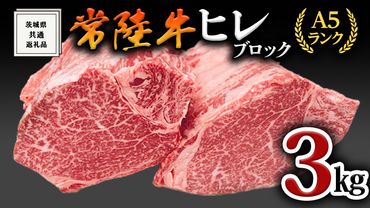 [常陸牛]ヒレブロック1本3kg ( 茨城県共通返礼品 ) 肉 A5 国産 焼肉 業務用 [BM026us]