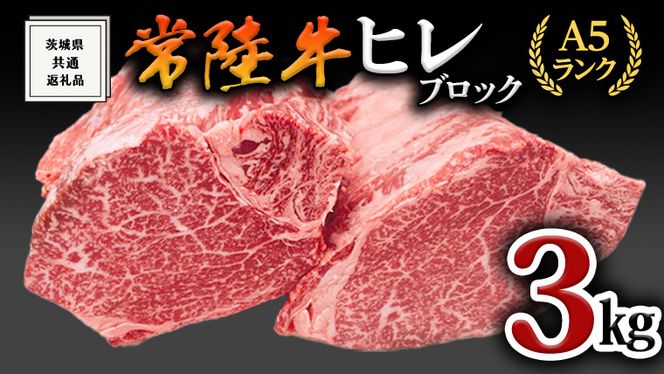 常陸牛】ヒレブロック1本3kg ( 茨城県共通返礼品 ) 肉 A5 国産 焼肉