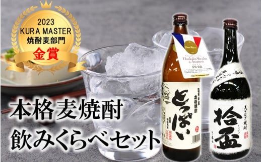 本格麦焼酎「とっぱい」＆特別ブレンド麦焼酎「拾盃」の飲みくらべ