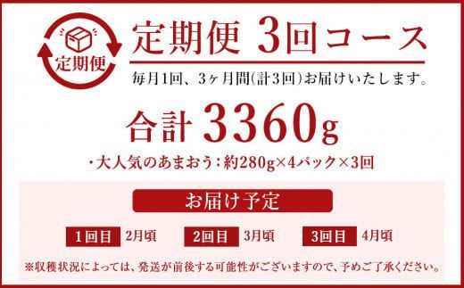【定期便／3ヶ月連続お届け】アフター保証 大人気のあまおう 280g×4パック 計3回 総量3.36kg 3ヶ月定期便 福岡県産いちご【JAほたるの里】_HB0032