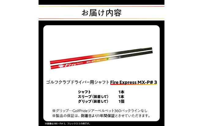 【R14159】ゴルフクラブドライバー用シャフト Fire Express MX-P# 3