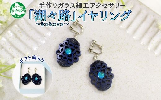 1598. イヤリング アクセサリー 湖々路 ガラス細工 湖水 木彫り