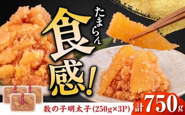 数の子明太子250g×3パック（計750g）《築上町》【株式会社マル五】[ABCJ020]