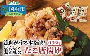 テレビで紹介されました！ 漁師が作る本格派！にんにく醤油味のたこ唐揚げ（0.98kg）_29241A