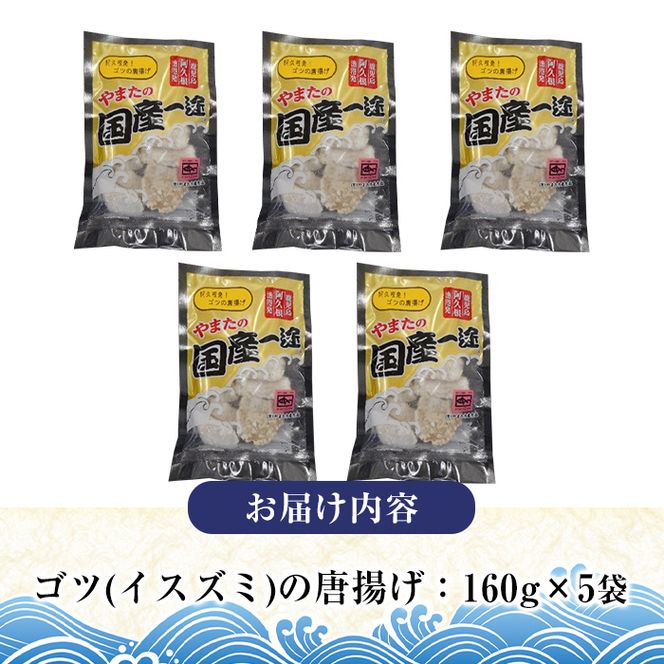 ゴツ(イスズミ)の唐揚げ(計800g・160g×5袋) 国産 鹿児島県産 阿久根市産 魚 魚介 水産 から揚げ からあげ おかず 農林水産大臣賞 小分け 簡単調理【有限会社やまた水産食品】akn036-01