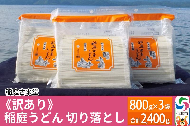 稲庭古来堂 [訳あり] 稲庭うどん 切り落とし 3袋セット(2,400g) [伝統製法認定]|02_ikd-120101