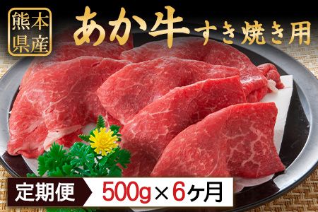 6ヶ月定期便 肥後のあか牛 すき焼き用 500g(計6回お届け×500g 合計:3kg) 株式会社KAM Brewing[お申込み月の翌月から出荷開始]---so_fkamsktei_23_87000_mo6num1---