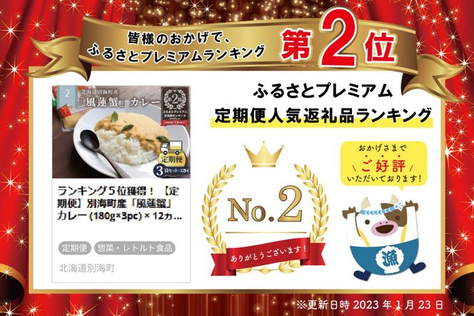 ランキング２位獲得！ 【定期便】別海町産「風蓮蟹」カレー (180g×3pc) × 12ヵ月【全12回】