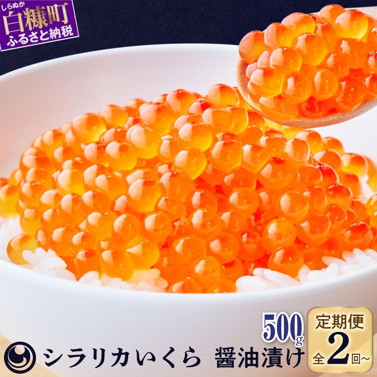 シラリカいくら(醤油味)定期便 [500g(250g×2)×2回/3回/4回]