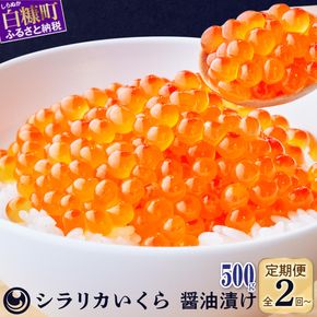 シラリカいくら（醤油味）定期便 【500g（250g×2）×2回／3回／4回】