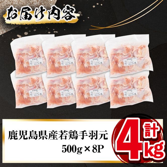小分けで便利！鹿児島県産若鶏手羽元 計4kg(500g×8P) a1-138