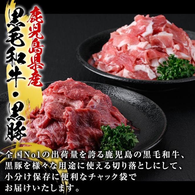 ＜定期便・全5回(隔月)＞鹿児島県産黒毛和牛・黒豚切り落とし定期便(総量5.5kg)国産 九州産 鹿児島産 牛肉 豚肉 国産牛 切り落とし 切落し 赤身 小分け 頒布会【スターゼン】akn042-22