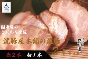 【全国から注文殺到！】焼豚屋本舗の焼豚３本セット「赤２本・白１本」約１.２ｋｇ 024009