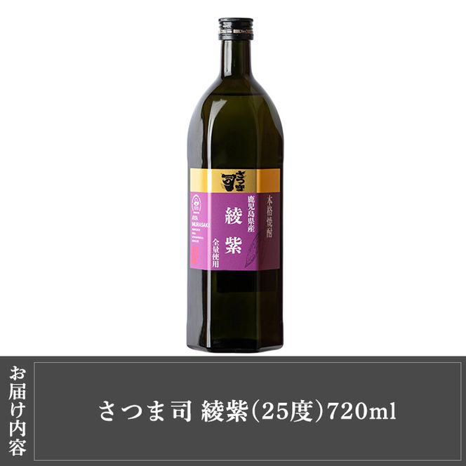 a808 本格芋焼酎 さつま司 綾紫(720ml)【カジキ商店】酒 鹿児島 本格芋焼酎 芋 芋焼酎 焼酎