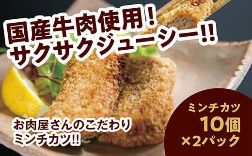 昭ちゃんコロッケCセット(ミンチカツ10個×2P)