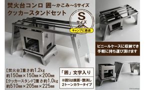 [囲S／クッカースタンド] セット販売 焚き火台 囲 艶消し 2トーン ネーム ビニールケース付｜かこみ キャンプ ソロ ツーリング 山登り BBQ バーベキュー コンロ 焚火台 焚き火 折り畳み コンパクト 軽量 新星金属製作所 大阪府 守口市 [0232]