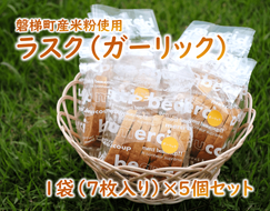 ラスク（ガーリック）　5個セット（7枚入り）　米粉