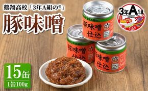 鶴翔高校「3年A組の」豚味噌仕込み (100g×15個) 鹿児島県産 阿久根市 国産 九州産 特産品 みそ 調味料 調理 料理 ごはん おかず【公益財団法人阿久根市美しい海のまちづくり公社】a-12-49-z