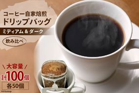コーヒー 自家焙煎 ドリップバッグ ミディアム ＆ ダーク 各50個 計100個 [ゴールド珈琲 大阪府 守口市｜ドリップパック 大容量 珈琲 飲み比べ 簡単 手軽 プレゼント ギフト 贈りもの [2268]