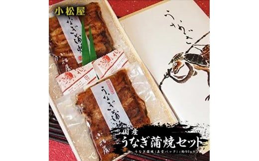 小松屋　うなぎ蒲焼セット | メディアに紹介されたうなぎ屋 国産 冷蔵 うなぎ 鰻 ウナギ 蒲焼き かば焼き 土用丑の日 ※離島への配送不可