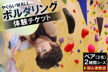 やくらいWALL　初心者歓迎　ボルダリング体験チケット　ペア(2名)2時間コース [ボルダリングパークやくらいWALL 宮城県 加美町 44581411] ボルダリング クライミング スポーツ 体験