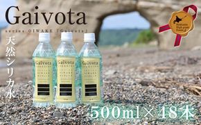 ＜Gaivota　2箱（500ml×24本/箱)＞北のハイグレード食品 天然シリカ水  ミネラルウォーター  軟水 北海道産 北海道 乙部町 天然水 美容 ケイ素 無添加 シリカ ガイヴォータ 美肌 ミネラル 口当たり まろやか 備蓄 災害用 非常用