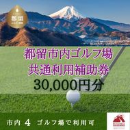 CM010 山梨県都留市内ゴルフ場共通利用補助券【30,000円分】