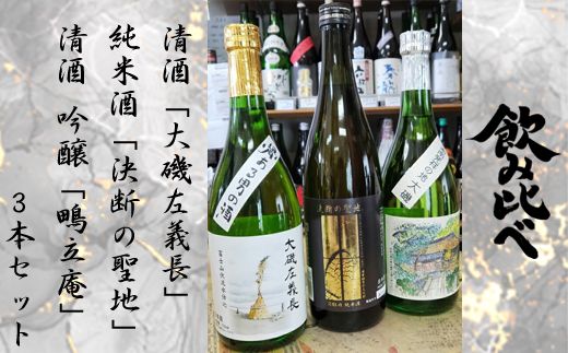 159-2026-07　清酒「大磯左義長」、純米酒「決断の聖地」、清酒　吟醸「鴫立庵」　３本セット（720ml３種各１本）　飲み比べセット　　文化財保護　お祭り　観光　おみやげ　お土産　湘南　大磯　海　旧吉田茂邸