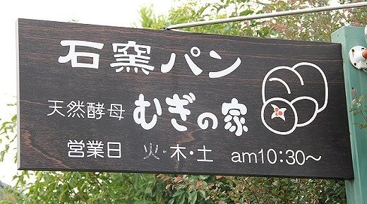 国産小麦・天然酵母　乳卵バター不使用　石窯焼きパンセット　H069-024