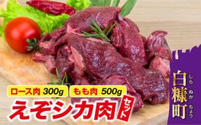 高タンパク・低カロリー・低脂肪　えぞシカ肉セット（ブロック肉）