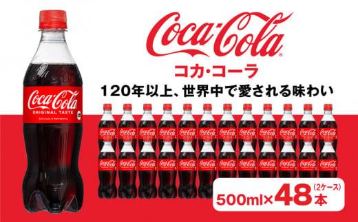 コカ・コーラ500mlペットボトル×48本(2ケース)｜コカ・コーラは、炭酸の刺激と独特の味わいで、のどの渇きを癒すだけでなく、ココロとカラダの両方をリフレッシュ。コーラ コーク 炭酸 ジュース ※離島への配送不可