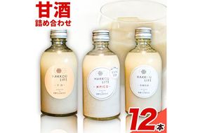 甘酒 詰め合わせ 300ml 12本 発酵生活研究所 丸本酒造株式会社 《30日以内に出荷予定(土日祝除く)》岡山県 浅口市 セット ノンアルコール 白麹 送料無料---124_222_30d_23_28000_12---