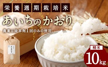 幸田町産「栄養週期栽培米」あいちのかおり 10kg 白米 精米 お米 米