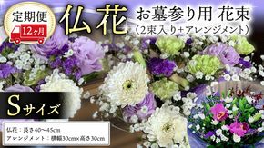 定期便 12か月 ＊ 仏花 セット S （ 束 ×2 ・ アレンジメント ） 定期 花 フラワー 生花 月命日 命日 墓前 お墓参り 供花 お悔やみ お供え [CT106ci]