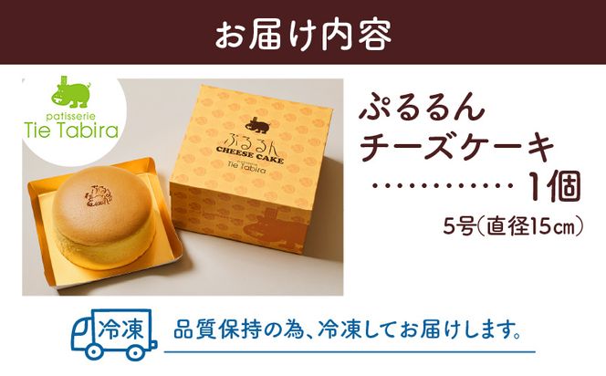 【5営業日以内に発送】ぷるるんチーズケーキ　K300-001