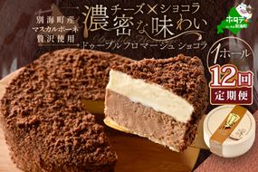 【定期便】チーズケーキ ホール ( ドゥーブルフロマージュ ) [ ショコラ 4号 12cm×1台 ] × 12ヵ月【全 12回 】