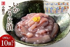 いかこうじ漬 180g 10個セット [小野万 宮城県 気仙沼市 20564596] 魚 魚介類 いか イカ 冷蔵 酒の肴 おつまみ ご飯のお供 おかず 珍味 こうじ漬 麹漬け