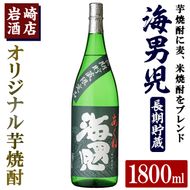 オリジナル芋焼酎！岩崎酒店限定「海男児長期貯蔵」(1800ml×1本) 国産 焼酎 いも焼酎 お酒 アルコール 水割り お湯割り ロック 長期貯蔵【岩崎酒店】akn019-13