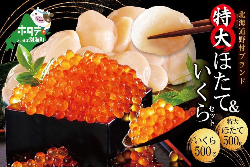 いくら ホタテ 海鮮 セット ! 北海道 帆立 800g(約80粒以上) & いくら 醤油漬け 500g