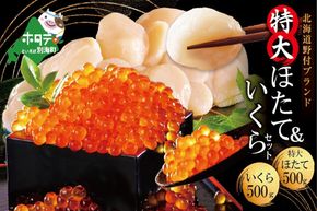 いくら ホタテ 海鮮 セット ！ 北海道 帆立 800g & いくら 醤油漬け 500g
